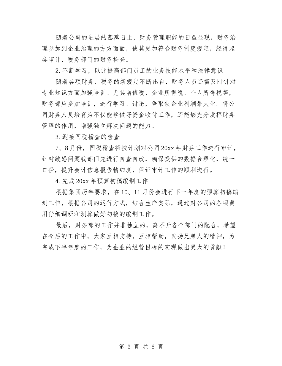 2024财务部上半年工作总结及下半年工作计划与2024财务部个人工作总结汇编_第3页