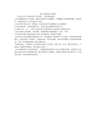 造气车ۥ间班组安全职责精选 