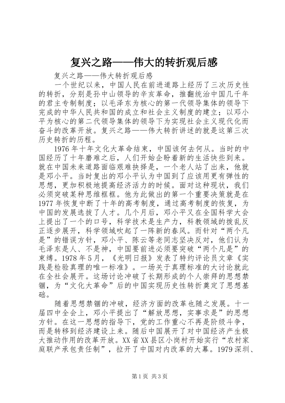 复兴之路——伟大的转折观后感_第1页