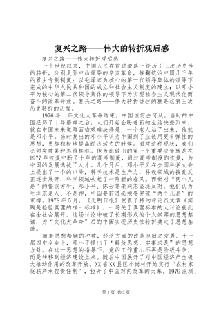 复兴之路——伟大的转折观后感