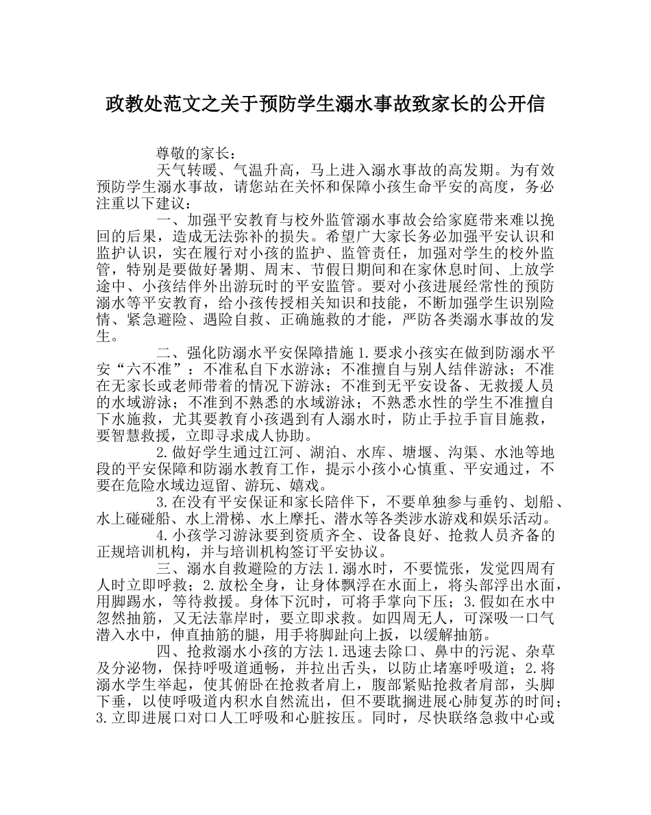 政教处范文关于预防学生溺水事故致家长的公开信 _第1页