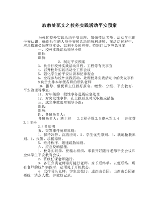 政教处范文校外实践活动安全预案 