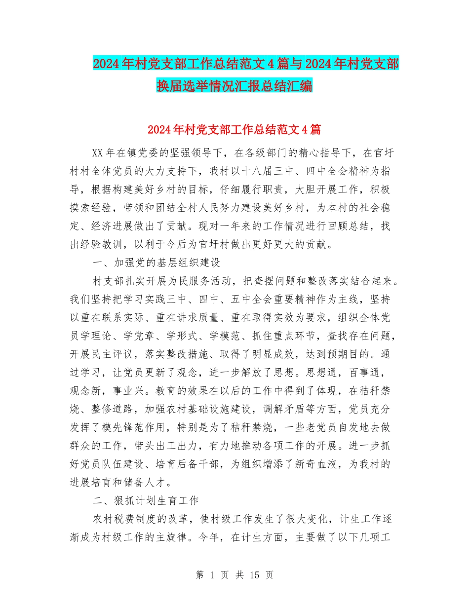 2024年村党支部工作总结范文4篇与2024年村党支部换届选举情况汇报总结汇编_第1页
