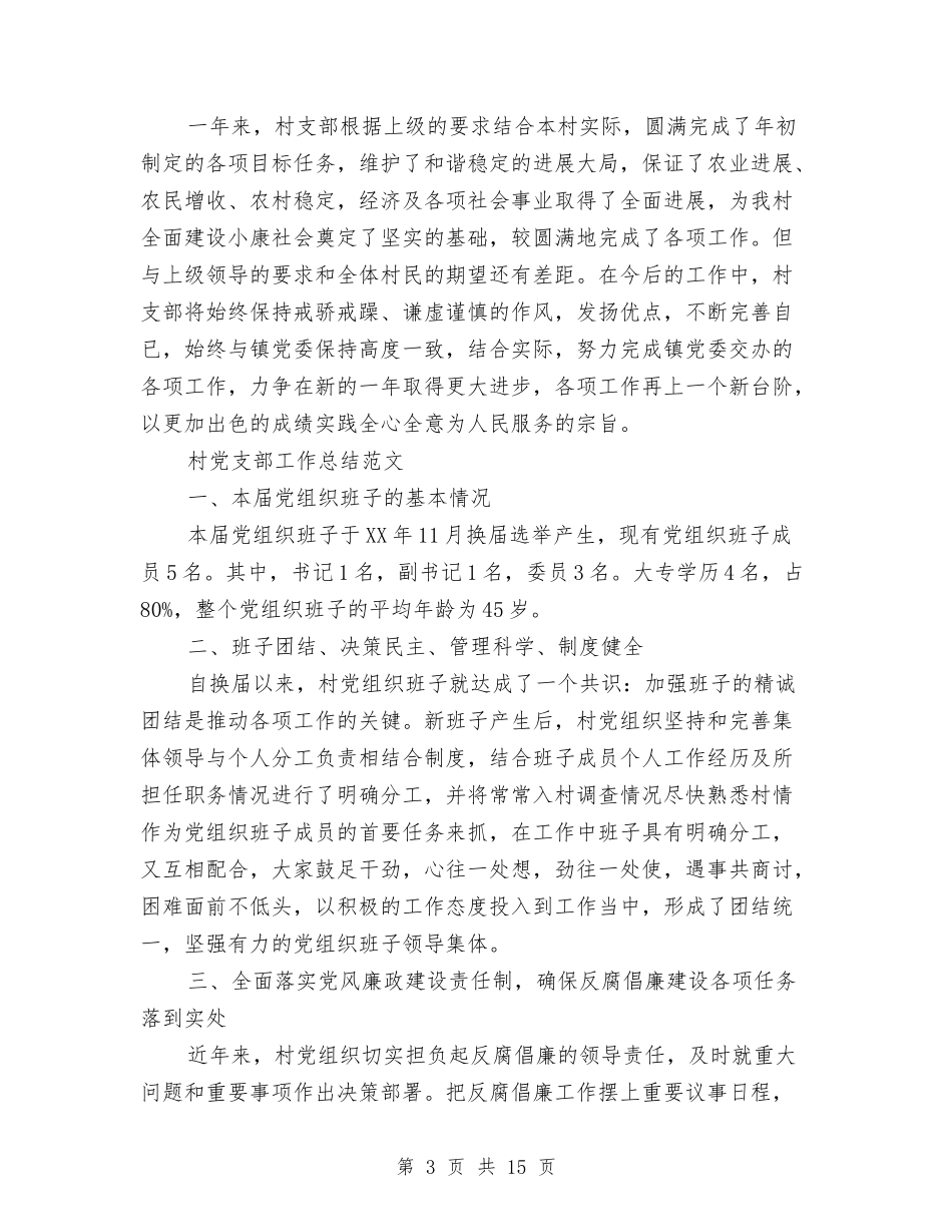 2024年村党支部工作总结范文4篇与2024年村党支部换届选举情况汇报总结汇编_第3页