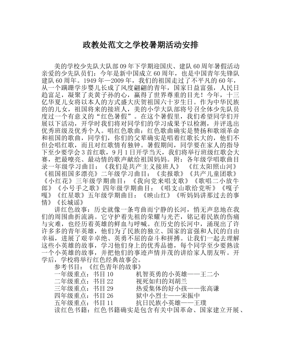 政教处范文学校暑期活动安排 _第1页