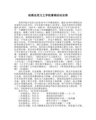 政教处范文学校暑期活动安排 