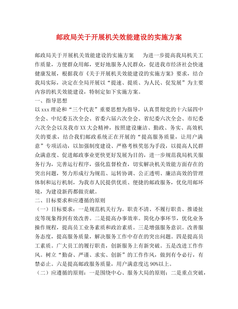 邮政局关于开展机关效能建设的实施方案 _第1页