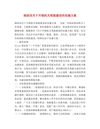 邮政局关于开展机关效能建设的实施方案 