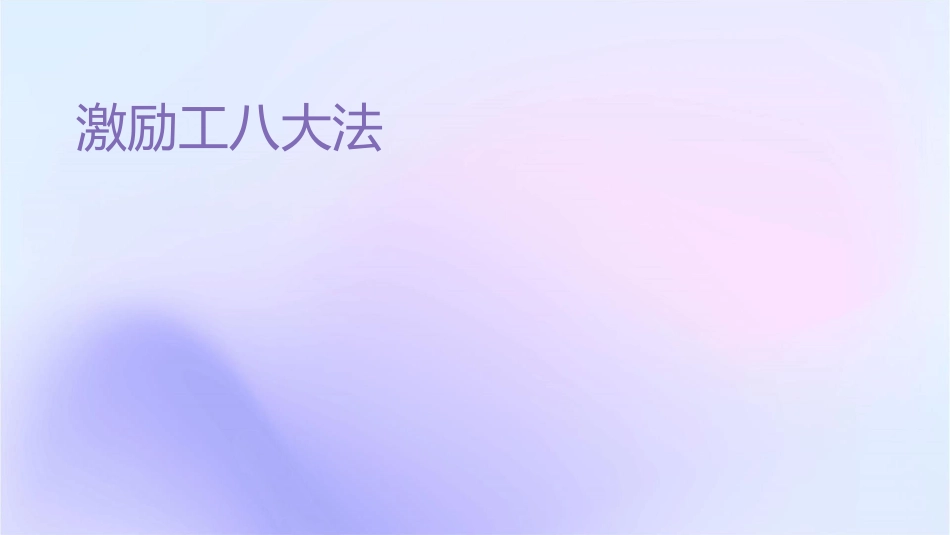 激励员工八大法则课件_第1页