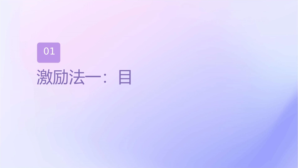 激励员工八大法则课件_第3页