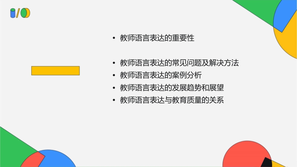 教师的语言表达课件_第2页