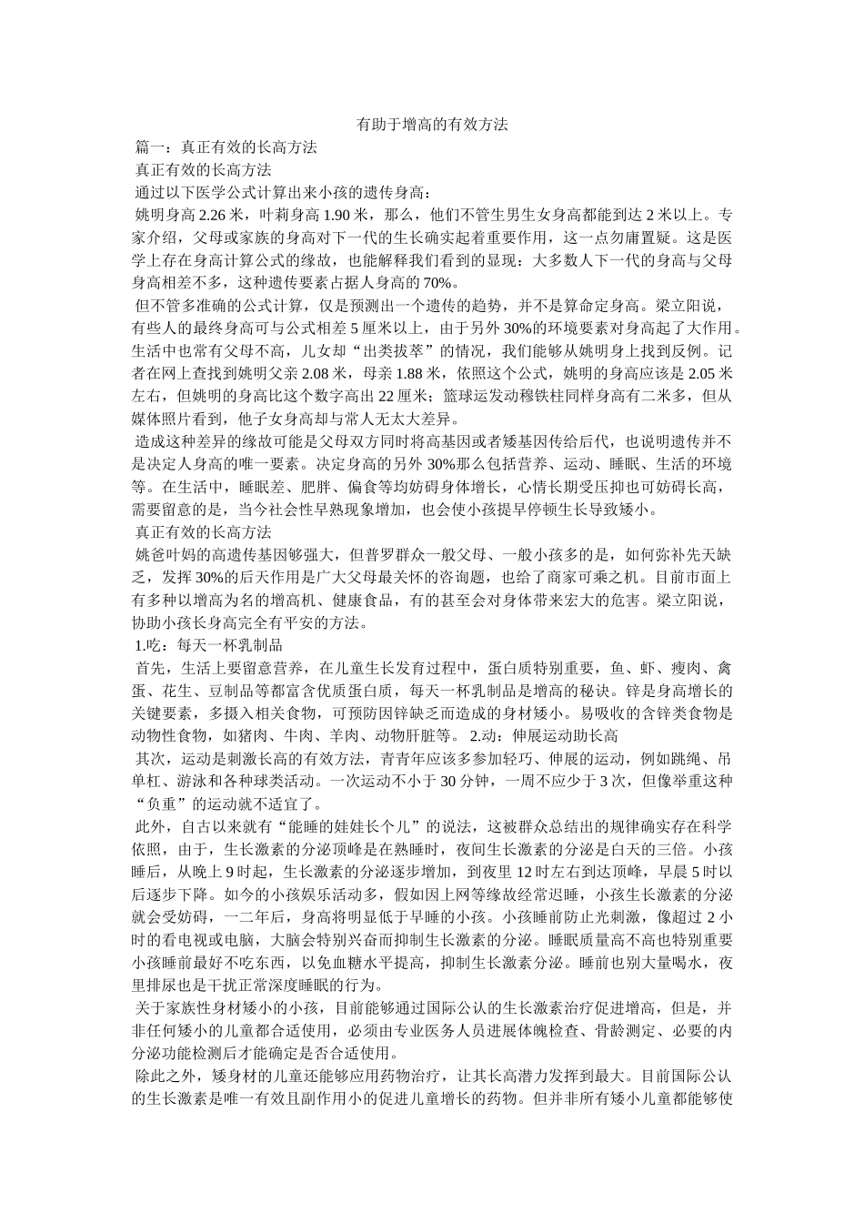 有助于增高的有效方法 _第1页