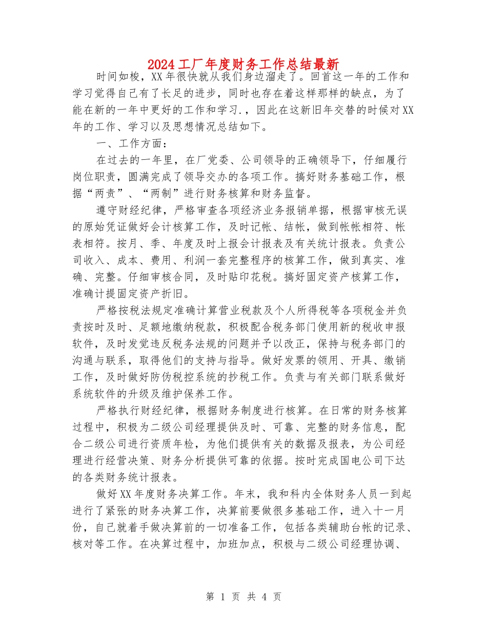 2024工厂年度财务工作总结最新_第1页