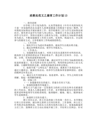 政教处范文德育工作计划13 