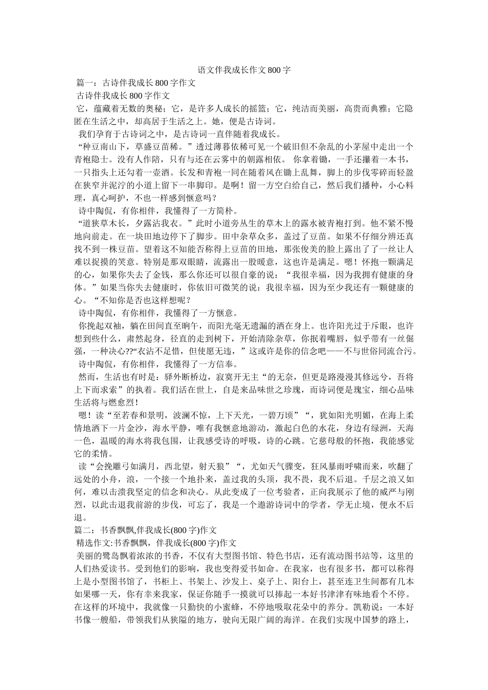 语文伴我成长作文800字 _第1页