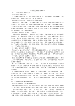 语文伴我成长作文800字 