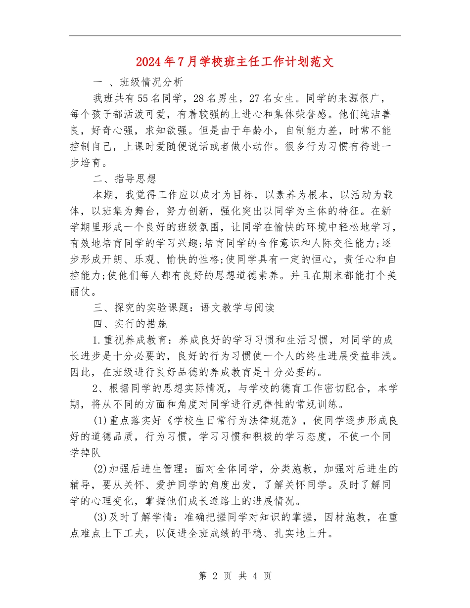 2024年7月小学班主任工作计划范文_第2页