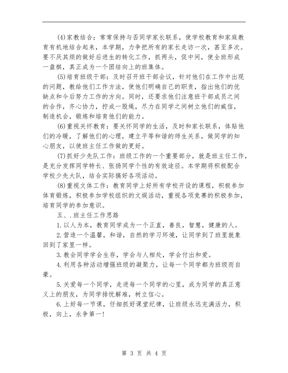 2024年7月小学班主任工作计划范文_第3页