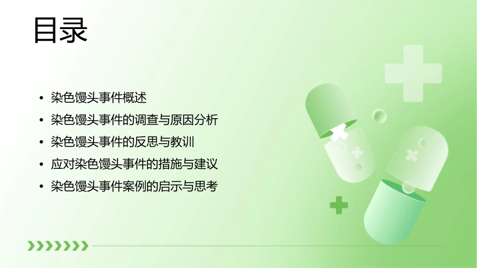 染色馒头事件课件_第2页