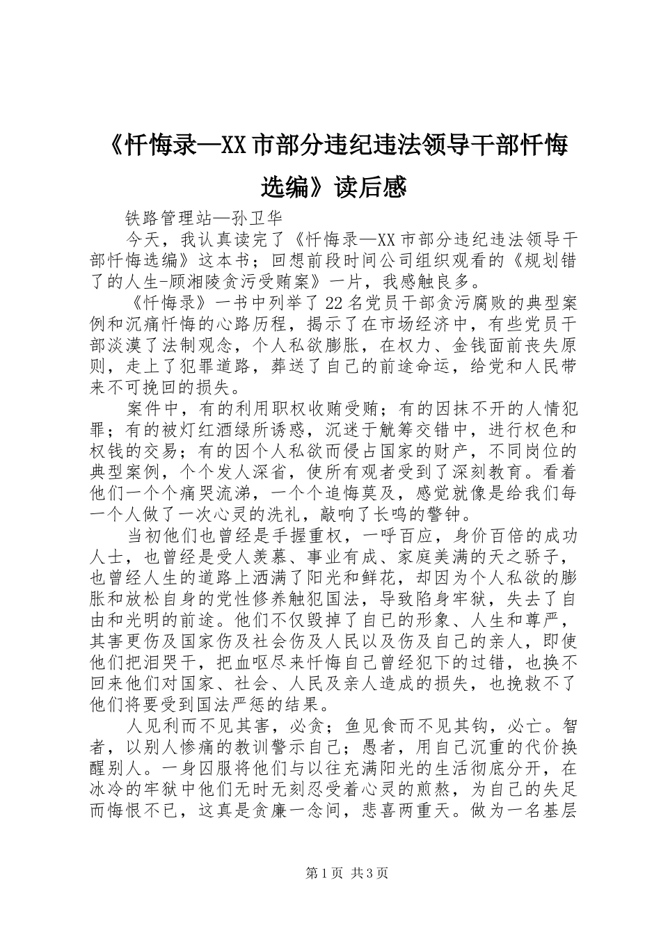 《忏悔录—XX市部分违纪违法领导干部忏悔选编》读后感_第1页