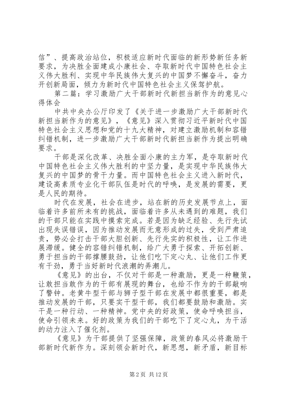 第一篇：学习激励广大干部新时代新担当新作为的意见心得体会之读后感_第2页