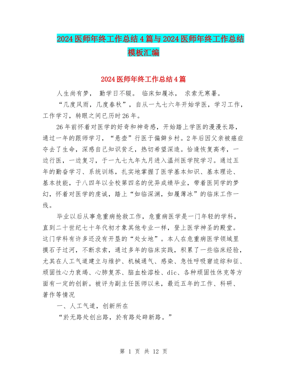 2024医师年终工作总结4篇与2024医师年终工作总结模板汇编_第1页