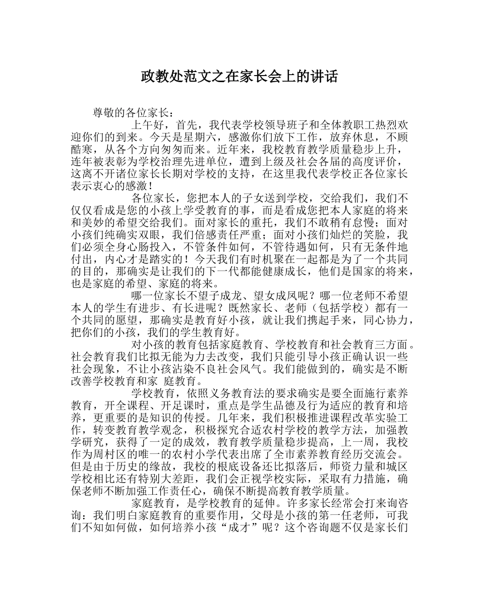 政教处范文在家长会上的讲话 _第1页