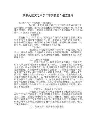 政教处范文“平安校园”创建计划 