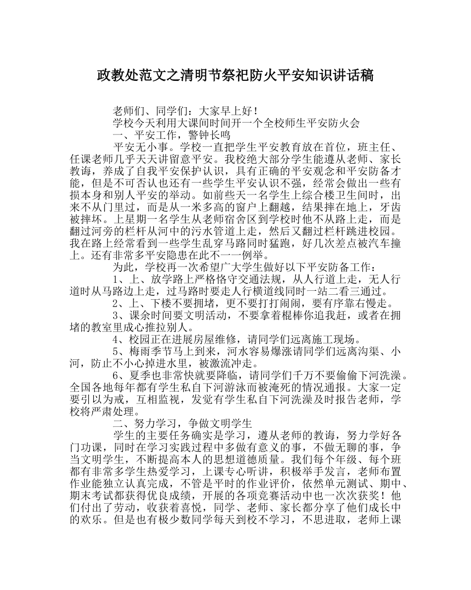 政教处范文清明节祭祀防火安全知识讲话稿 _第1页