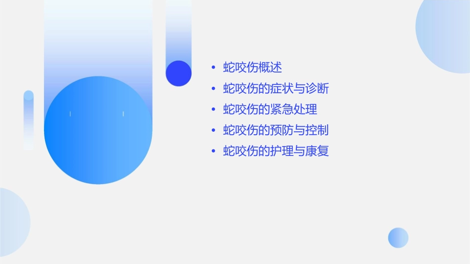 蛇咬伤护理课件_第2页