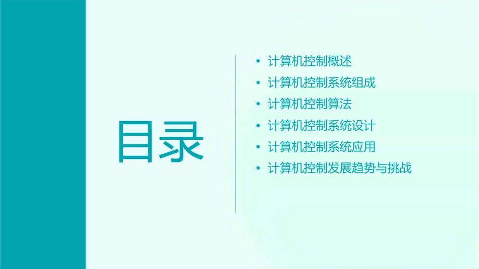 计算机控制详解课件_第2页