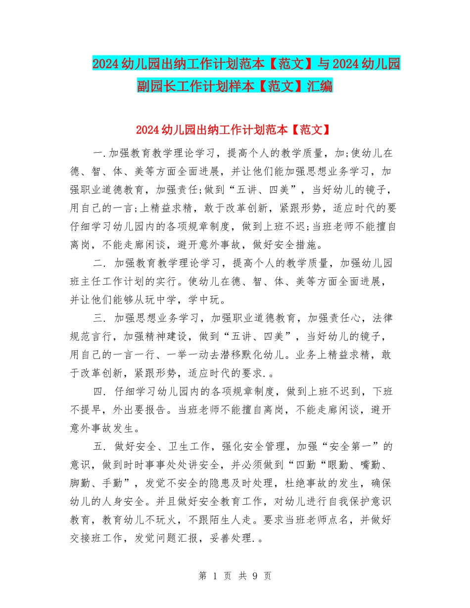 2024幼儿园出纳工作计划范本与2024幼儿园副园长工作计划样本【范文】汇编_第1页