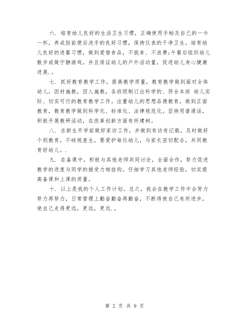 2024幼儿园出纳工作计划范本与2024幼儿园副园长工作计划样本【范文】汇编_第2页