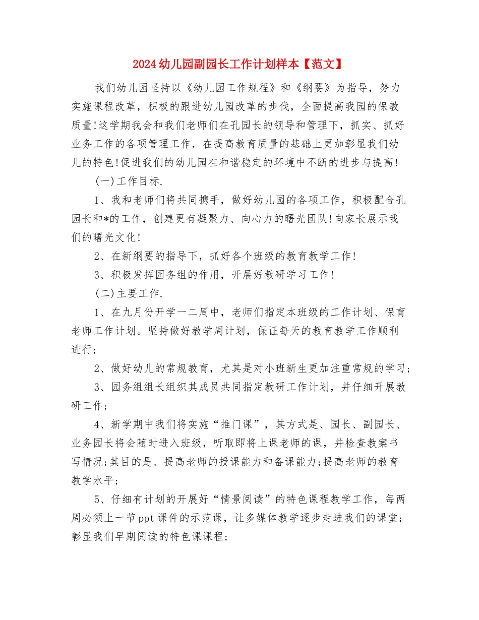 2024幼儿园出纳工作计划范本与2024幼儿园副园长工作计划样本【范文】汇编_第3页