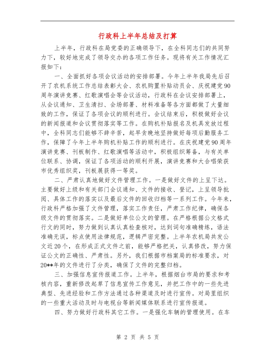 行政科上半年总结及打算_第2页