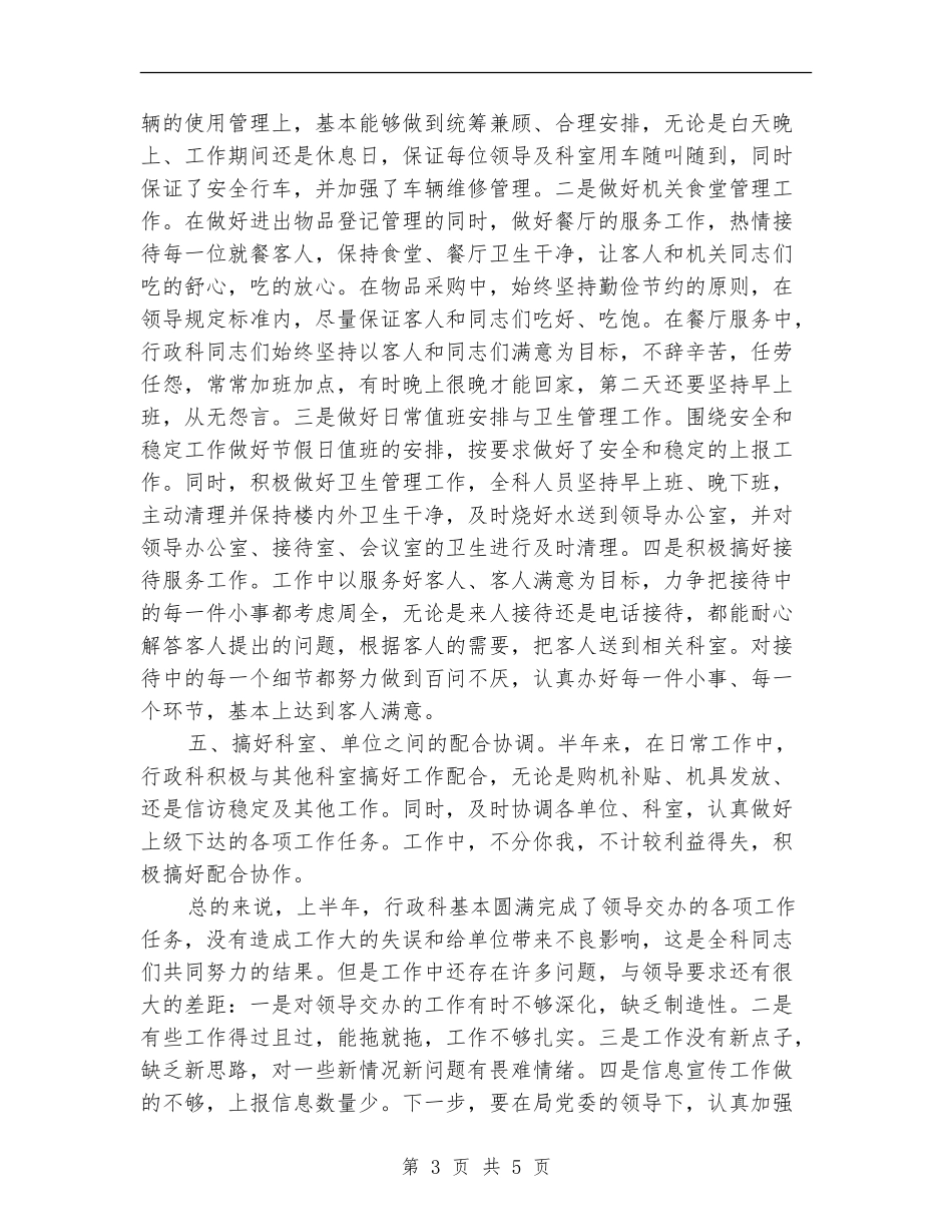 行政科上半年总结及打算_第3页