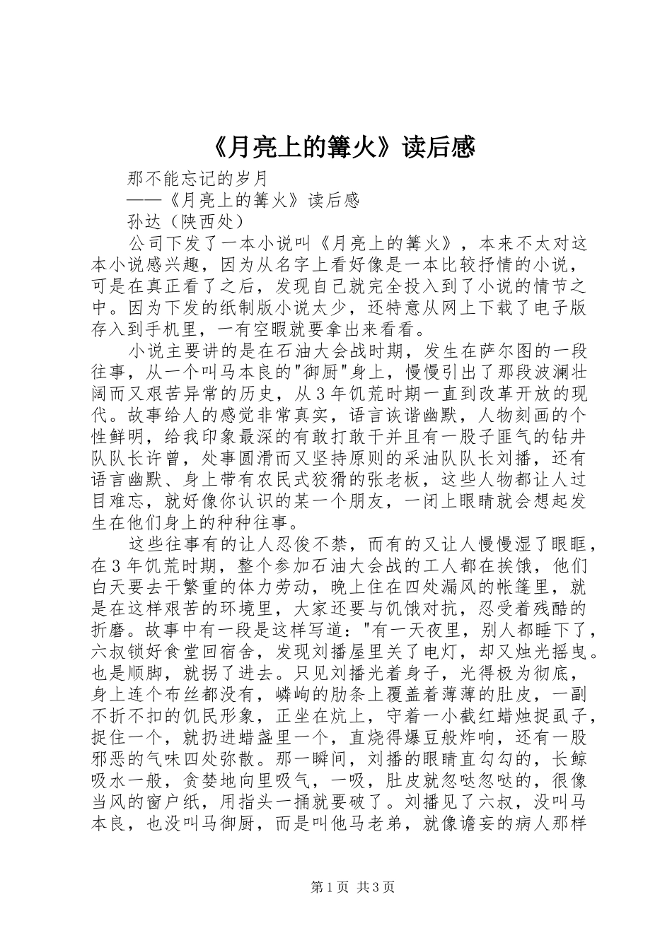 《月亮上的篝火》读后感_第1页