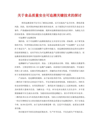 《安全管理》之关于食品质量安全可追溯关键技术的探讨 