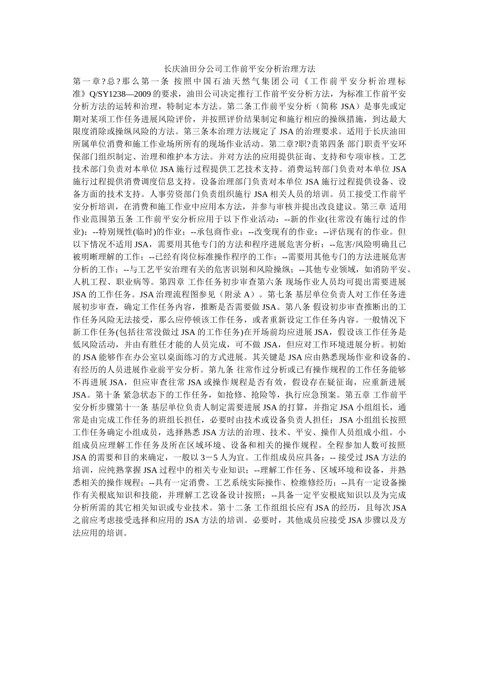 长庆油ۥ田分公司工作前安全分析管理办法精选 _第1页