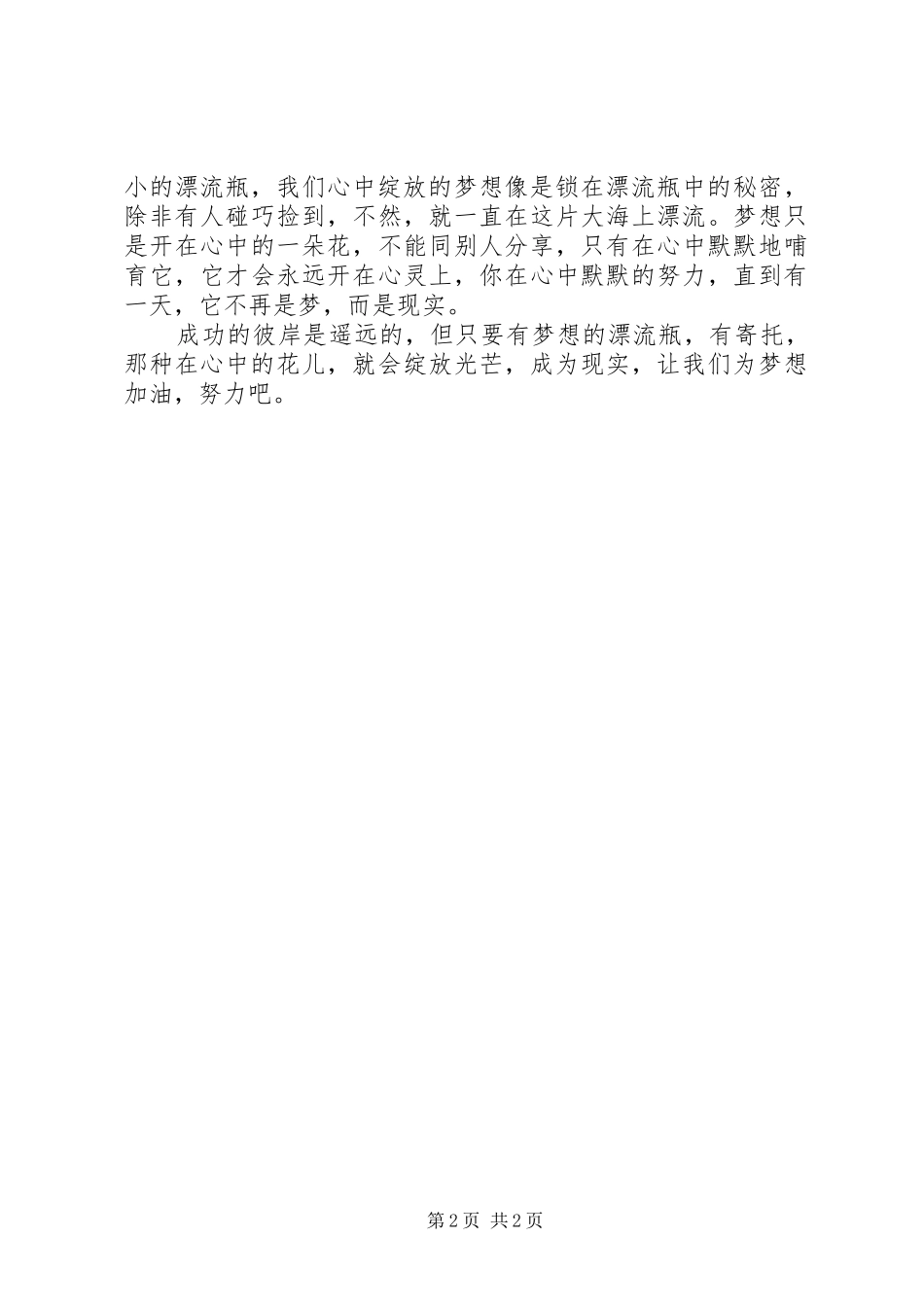 《没有翅膀,所以努力奔驰》读后感范文_第2页