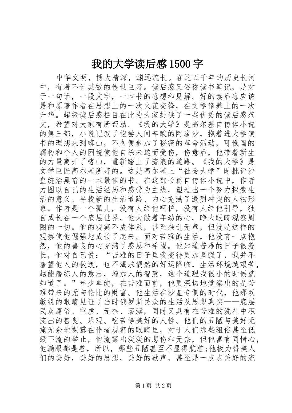 我的大学读后感1500字_第1页