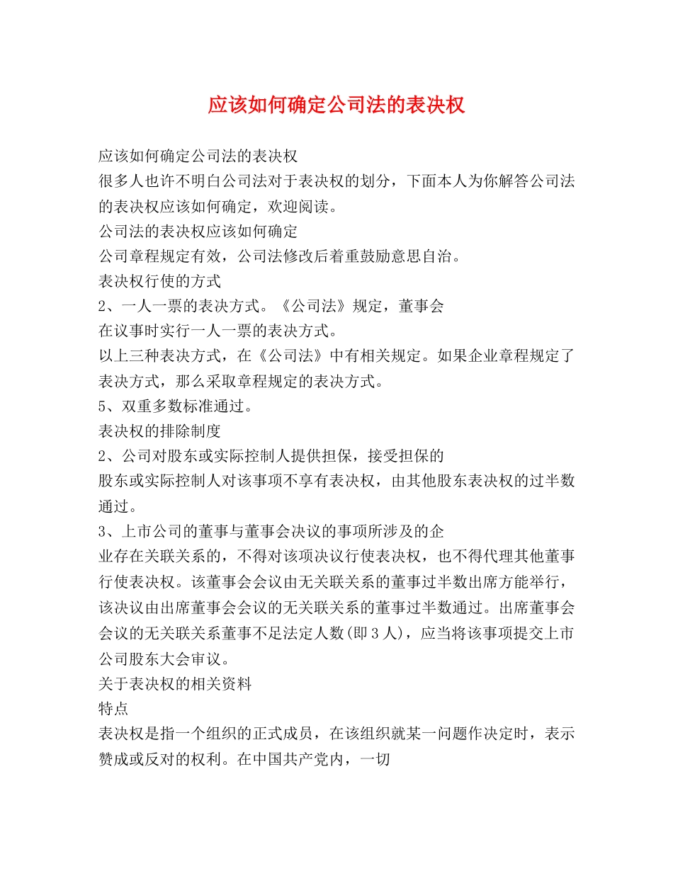 应该如何确定公司法的表决权 _第1页