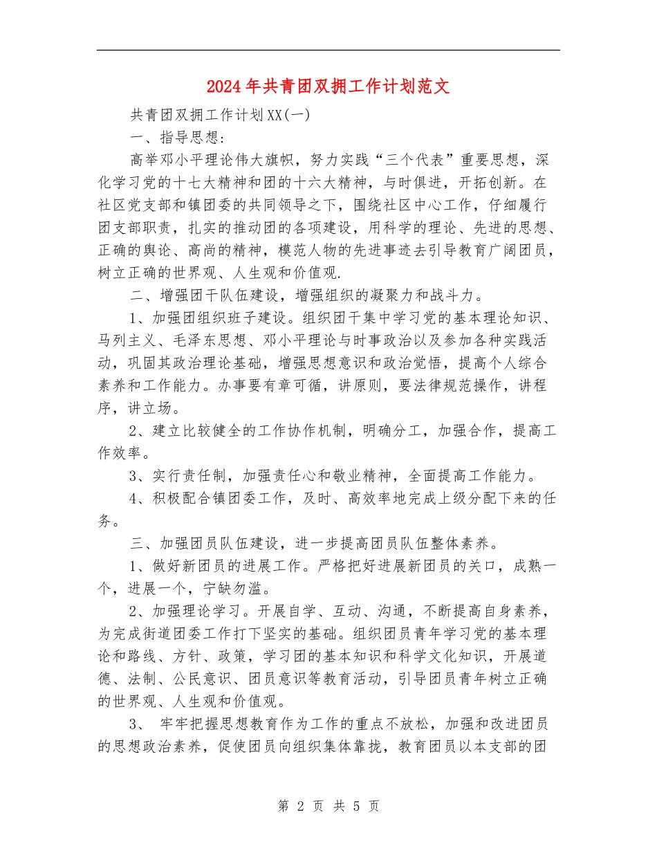 2024年共青团双拥工作计划范文_第2页