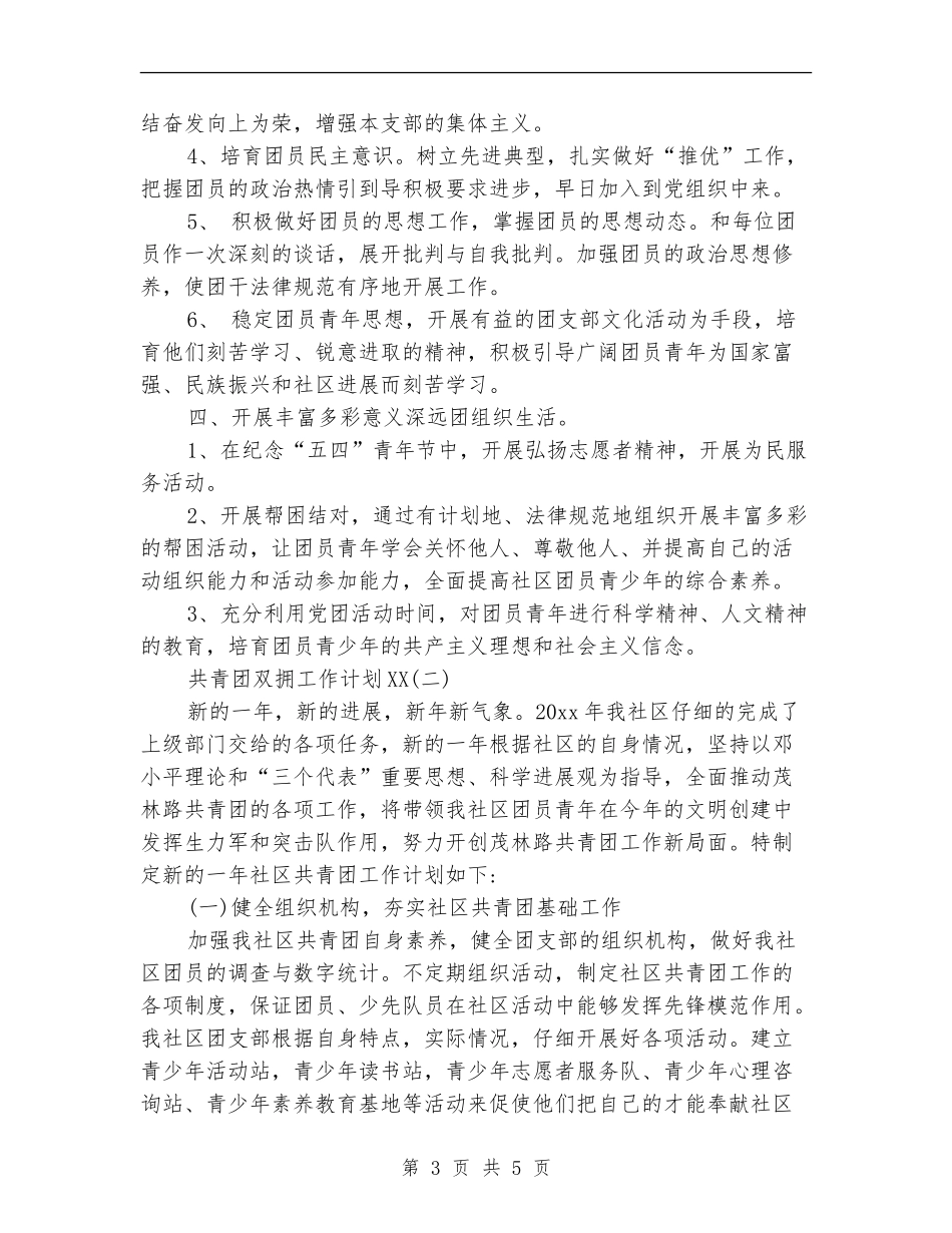 2024年共青团双拥工作计划范文_第3页