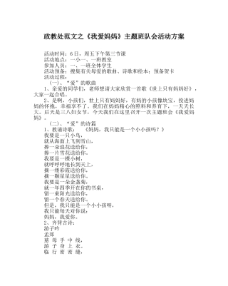 政教处范文《我爱妈妈》主题班队会活动方案 