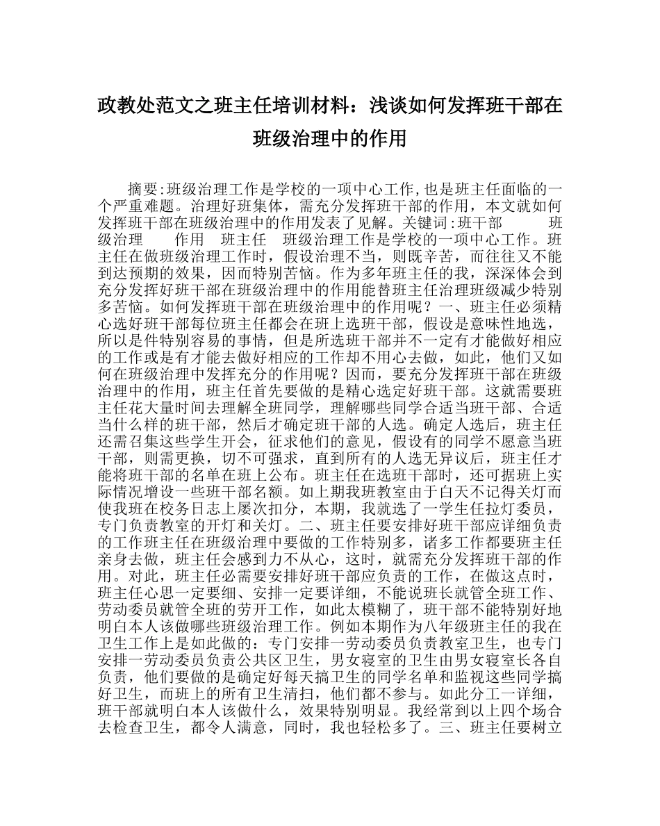 政教处范文班主任培训资料浅谈如何发挥班干部在班级管理中的作用 _第1页