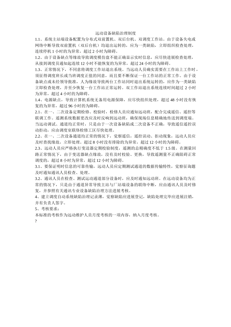 远动设ۥ备缺陷管理制度精选 _第1页