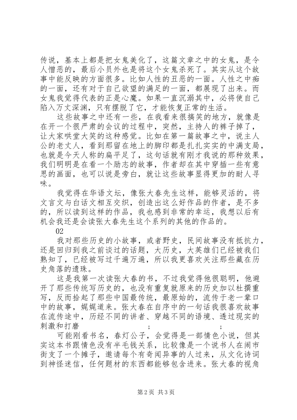 春灯公子读后感范文精选_第2页