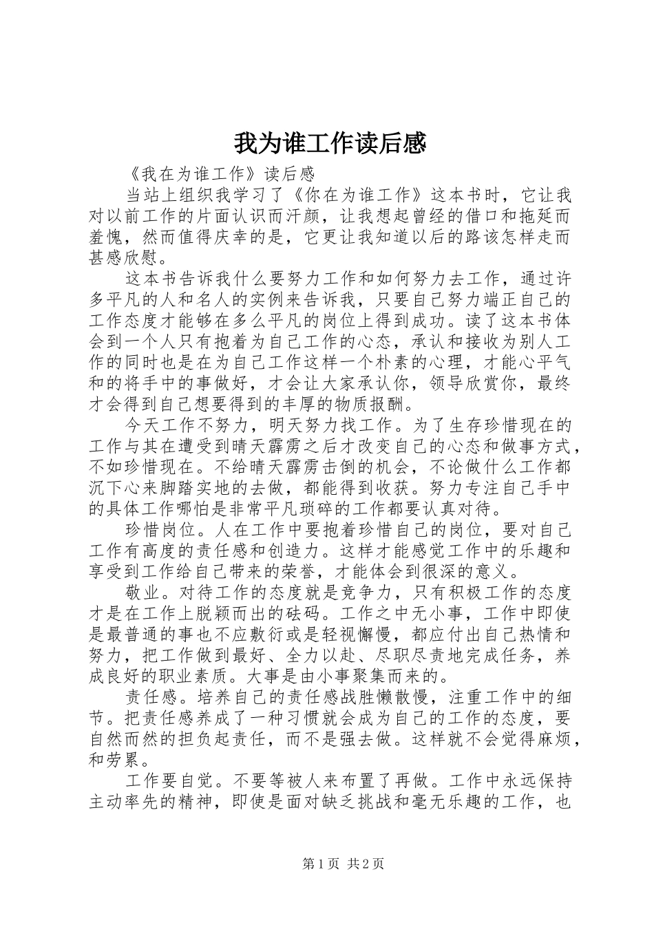 我为谁工作读后感 (10)_第1页