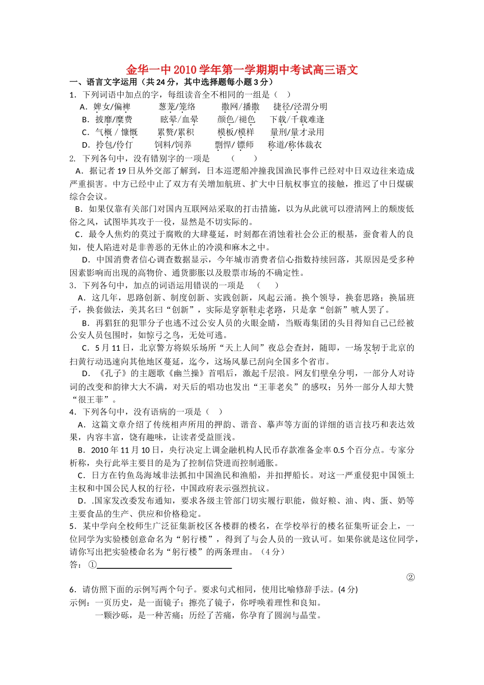 浙江省金华2011届高三语文上学期期中考试试题苏教版【会员独享】 _第1页